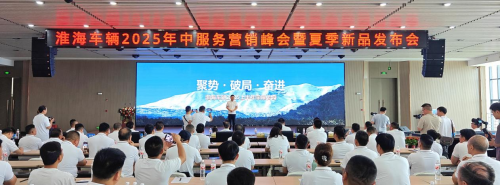 淮海車輛召開2025年中服務(wù)營(yíng)銷峰會(huì)，全品類夏季新品助力制造業(yè)新質(zhì)生產(chǎn)力轉(zhuǎn)型