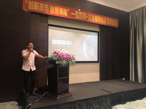 擘畫智慧海南新藍圖 政務服務與互聯網創新實踐會議在?？谡匍_